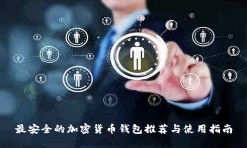 最安全的加密货币钱包推荐与使用指南