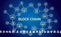 比特币的选择：是卖掉还