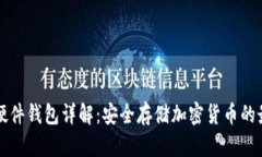 区块链硬件钱包详解：安