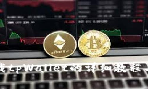 华为高端机下载tpWallet的详细教程与常见问题解答