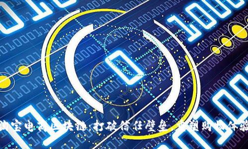 淘宝电商区块链：打破信任壁垒，重塑购物体验