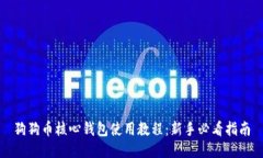 狗狗币核心钱包使用教程