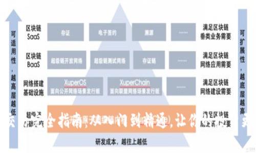 狗狗币交易完全指南:从入门到精通,让你的投资更有价值