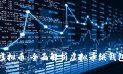 如何安全存储虚拟币：全