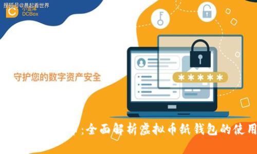 如何安全存储虚拟币：全面解析虚拟币纸钱包的使用与优势