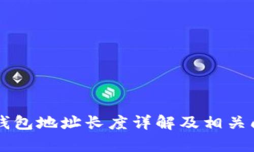 以太坊钱包地址长度详解及相关问题解析