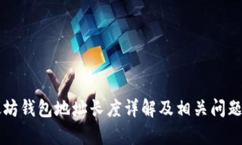 以太坊钱包地址长度详解及相关问题解析