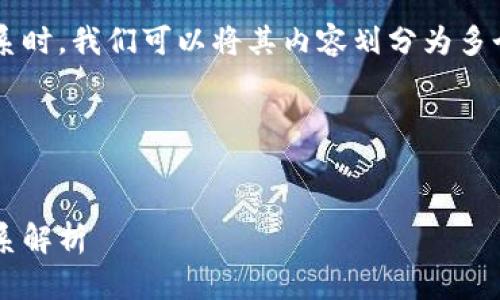 在讨论数字货币钱包与银行的关系时，我们可以将其内容划分为多个部分，以下是遵循您要求的结构。

和关键词


数字货币钱包的种类与银行的关系解析