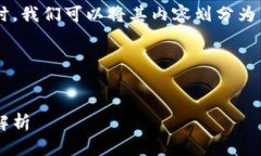 在讨论数字货币钱包与银