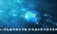 Plus Token钱包赚钱模式详解