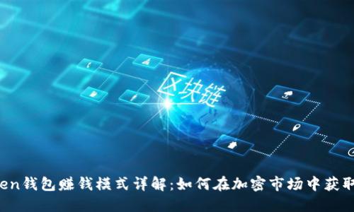 Plus Token钱包赚钱模式详解：如何在加密市场中获取丰厚利润