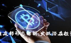 区块链底部形态解析：发