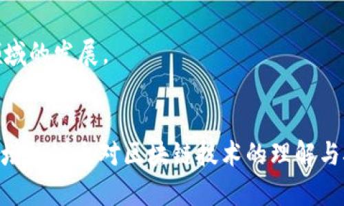 区块链技术发展历程与未来展望
区块链, 比特币, 去中心化, 智能合约/guanjianci

# 内容主体大纲

1. 引言
   - 区块链技术的重要性
   - 本文的目的和结构

2. 区块链技术的起源
   - 区块链的定义
   - 早期的实验与理论基础

3. 比特币与区块链的首次应用
   - 中本聪的白皮书
   - 比特币的推出及其影响

4. 区块链技术的发展阶段
   - 从1.0到3.0的演变
   - 各种应用场景的逐渐扩展

5. 区块链技术的功能与优势
   - 去中心化的特性
   - 数据透明性与不可篡改性

6. 未来展望与挑战
   - 技术的发展与应用的前景
   - 面临的法律与技术挑战

7. 结论
   - 区块链技术的潜力与影响

---

### 引言

区块链技术自面世以来，已经对全球各行各业产生了深远的影响。它不仅仅是数字货币的基础，更是在数据管理、智能合约、供应链管理等领域展现了巨大的应用潜力。本文将探讨区块链技术的历史渊源、发展阶段、核心优势和未来趋势，以更好理解这一革命性技术。

### 区块链技术的起源

什么是区块链？
区块链是一种以去中心化方式存储和管理数据的技术，其基本组成是一个由区块组成的链，每个区块都保存了一定数量的交易记录。这种结构使得数据不可篡改，并具备了很高的透明性和安全性。

早期的实验与理论基础
在区块链技术出现之前，已经有一些关于分布式账本和加密技术的研究。早在1980年代，计算机科学家大卫·查慕（David Chaum）就提出了数字货币的概念，研究了电子现金的可能性。虽然这些早期的尝试并未形成成熟的应用，但为区块链技术的诞生奠定了理论基础。

### 比特币与区块链的首次应用

中本聪的白皮书
在2008年，一位化名中本聪的人士发布了《比特币：一种点对点的电子现金系统》的白皮书，这是区块链技术真正的开端。白皮书中详细描述了比特币的工作原理，以及支撑其运作的去中心化技术：区块链。

比特币的推出及其影响
2009年，比特币网络正式上线，它的推出标志着区块链技术首次获得了实质性的应用。比特币作为一种新型货币在全球范围内开始流通，引起了广泛关注，并使区块链技术逐渐走入大众视野。

### 区块链技术的发展阶段

从1.0到3.0的演变
区块链技术的发展大致可以分为三个阶段：区块链1.0为数字货币，主要应用于支付；区块链2.0则引入了智能合约的概念，使得区块链能够支持更复杂的应用场景；而区块链3.0则更加关注去中心化应用（dApps）及其对社会经济的影响。

各种应用场景的逐渐扩展
随着技术的不断演进，区块链的应用不断扩展至供应链、金融、医疗、教育等多个领域，改变了传统行业的运作方式。企业和机构开始意识到区块链可带来的效率提升与成本降低。

### 区块链技术的功能与优势

去中心化的特性
区块链最大的特性是去中心化，这意味着无需依赖于第三方机构进行验证或交易，降低了信任成本。同时，去中心化也增强了系统的抗风险能力，提高了数据的安全性。

数据透明性与不可篡改性
每个区块都是通过复杂的密码算法相互链接，任何试图篡改数据的行为都会被记录并警示网络参与者。这种透明和不可篡改性使得区块链技术在金融、法律等领域具备了更高的应用价值。

### 未来展望与挑战

技术的发展与应用的前景
未来区块链技术将继续得到增强，随着量子计算和人工智能的结合，区块链的效率和功能将进一步升级。此外，跨链技术的出现有望提升不同区块链之间的互操作性，促进整体生态系统的发展。

面临的法律与技术挑战
尽管区块链技术的前景广阔，但它仍面临许多挑战，包括法律法规的不完善、技术实施的复杂性，以及公众接受度等问题。如何在保持去中心化理念的同时，促进合规与合作，将是未来的重要课题。

### 结论

区块链技术作为一项颠覆性的创新，极大地改变了我们对数据管理和价值转移的认知。通过深入了解其发展历程、核心优势及面临挑战，我们可以更好地把握这一技术的未来潜力，并利用其创造更多的社会和经济价值。

---

## 相关问题讨论

1. **区块链技术的应用范围有哪些？**
   - 区块链技术在金融、供应链管理、医疗、教育、物联网等多个领域均有潜在的应用价值。金融领域中，区块链可以用于实时清算、跨境支付；在供应链管理中，可以提高透明度和效率；在医疗领域，可以实现数据共享与隐私保护。随着技术的发展，各行业都有可能融合区块链创新。

2. **区块链与传统数据库的区别是什么？**
   - 区块链与传统数据库有几个显著区别：数据存储方式（区块链接式，传统数据库是表格形式）、数据控制（中心化vs去中心化）、可扩展性（区块链在扩展时可能面临性能问题）等。区块链更侧重于安全和信任，而传统数据库更注重灵活性和效率。

3. **区块链在数字货币中的角色是什么？**
   - 区块链是数字货币的基石，没有区块链技术，数字货币的去中心化、安全性和匿名性将难以实现。通过区块链，数字货币可以在无第三方的信任环境中进行交易和记录，增强了交易的安全性与可追溯性。

4. **智能合约在区块链中的作用是什么？**
   - 智能合约是区块链技术的一个重要组成部分，它是一种自动执行合约条款的计算机程序，能够减少中介干预，提高交易效率。智能合约可应用于金融服务、房地产交易、供应链管理等领域。

5. **区块链技术的安全性如何保障？**
   - 区块链的安全性主要依赖其去中心化的结构、共识算法、以及数据加密技术。通过分布式存储，数据难以被篡改，而共识算法则确保了参与者对记录的统一认可。

6. **区块链技术未来的趋势是什么？**
   - 未来区块链将越发融合物联网、人工智能、云计算等技术，提高跨链互操作性，推动金融科技、社会治理、数字身份等领域的发展。

7. **如何克服区块链技术的法律挑战？**
   - 解决法律挑战需要政府与区块链行业的合作，推动法律法规的完善，使区块链应用在法律上具备相应的合规性，同时增加公众对区块链技术的理解与接受度。