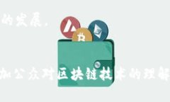 区块链技术发展历程与未