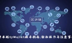 中本聪tpWallet提币指南：轻