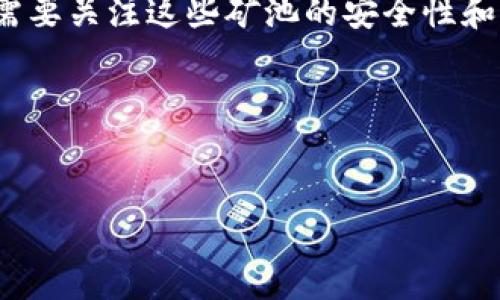   区块链中PoS与PoW的区别与应用解读 / 

 guanjianci 区块链, PoS, PoW, 加密货币 /guanjianci 

### 内容主体大纲

1. **引言**
   - 区块链的基本概念
   - 了解共识机制的重要性

2. **PoW（工作量证明）机制的概述**
   - PoW的定义与基本原理
   - PoW的历史与发展背景
   - 尼克·萨博对比特币技术的贡献

3. **PoW的运作机制**
   - 挖矿过程详解
   - 工作量证明的竞争特点
   - 网络安全性与去中心化优势

4. **PoW的优缺点**
   - 优点：安全性、去中心化、抗攻击能力
   - 缺点：能耗高、中心化趋势、扩展性问题
   - PoW在当前市场的应用现状

5. **PoS（权益证明）机制的概述**
   - PoS的定义与基本原理
   - PoS的发展历程与关键人物

6. **PoS的运作机制**
   - 权益证明的选取过程
   - IEO（初始交易所发行）与Staking的结合
   - 网络安全性与能源消耗优势

7. **PoS的优缺点**
   - 优点：较低的能耗、快速的交易处理
   - 缺点：富者愈富的风险、去中心化挑战
   - PoS在当前市场的实际应用

8. **PoW与PoS的比较分析**
   - 成本与能效对比
   - 安全性与去中心化影响
   - 适用场景与未来发展方向

9. **行业观察：未来的共识机制**
   - 混合机制：结合PoW与PoS的案例
   - 新兴共识机制的潜力与挑战
   - 法规与用户心态对共识机制的影响

10. **结论**
    - 总结PoW与PoS的各自特点
    - 区块链未来的发展趋势与展望

### 相关问题

1. **什么是PoW与PoS，它们的基本原理是什么？**
2. **PoW挖矿的具体过程是怎样的？**
3. **PoS是如何解决能耗问题的？**
4. **PoW和PoS的安全性比较如何？**
5. **PoW和PoS在实际应用中有哪些案例？**
6. **未来可能出现哪些新的共识机制？**
7. **PoW和PoS对普通用户和投资者的影响有哪些？**

---

### 问题详细解答

#### 1. 什么是PoW与PoS，它们的基本原理是什么？
PoW（工作量证明）和PoS（权益证明）是区块链网络中两种主要的共识机制。它们的基本原理是确保网络中的参与者（节点）能够就区块的有效性达成共识，从而防止双重支付和其他欺诈行为。
PoW依靠计算能力来验证交易。给定的区块链网络会设定一个复杂的数学难题，只有通过解决这个难题，才能得到区块的权利。这种方法需要消耗大量的电力和计算资源，但它确保了区块链的安全性。
相对而言，PoS则通过验证节点持有的加密货币数量来确认区块，持有越多，参与验证的概率也越大。在这种机制下，网络不再依赖于解决复杂问题来产生区块，而是更加高效和环境友好。

#### 2. PoW挖矿的具体过程是怎样的？
在PoW中，挖矿是一个竞争性过程，矿工们通过计算机不断尝试找到一个特定的哈希值。这个过程分为多个步骤：
- **交易收集**：矿工首先会收集网络中尚未确认的交易，形成候选区块。
- **哈希计算**：矿工需要对这个候选区块进行反复哈希计算，直到找到一个小于目标值的哈希结果。这意味着矿工们需要投入大量计算能力来进行尝试。
- **发布新区块**：一旦某个矿工找到有效的哈希值，他们会将这个新区块广播到整个网络，其他节点会验证该区块的有效性。
- **奖励分配**：成功挖出区块的矿工会获得一定数量的比特币作为奖励以及区块内交易的手续费作为补偿。通过这个机制，网络保持了去中心化和安全性。

#### 3. PoS是如何解决能耗问题的？
PoS机制的设计初衷就是为了减少比特币网络中挖矿带来的巨大能耗。在PoW中，矿工的力量取决于计算能力和电力消耗，而在PoS中，节点的权利是基于他们所持有的加密资产。这样，节点之间的竞争不是通过能量消耗来进行，而是根据由他们的资产数额决定的概率进行。
通过这种方式，PoS大大降低了网络的电力需求，同时也降低了进入门槛，使得更多的用户可以参与到网络的维护中。
另外，许多PoS网络允许用户通过质押（staking）他们的资产，主动参与网络安全。这使得用户不仅能获得收益，还能降低因网络攻击而导致的损失风险。

#### 4. PoW和PoS的安全性比较如何？
安全性是区块链技术的核心。PoW通过能耗来保证网络的安全，攻击者需要投入巨大的资源才能对网络进行攻击，因此在经济学上给予了一定的保护。但同时，这也导致了51%攻击的风险，即如果某一方控制了大部分的计算能力，他们可以操控网络。
而在PoS中，安全性依赖于参与者的利益。如果有人发起攻击，损失的不仅是网络，还有他们自己持有的资产。这种经济利益的设计有效防止了恶意行为，然而，仍存在富者愈富的现象，即持有更多加密货币的人在网络中的话语权更高，可能导致不平等的现象。
因此，根据不同的情况，PoW和PoS的安全性各有优劣，用户应根据具体应用场景选择适合的机制。

#### 5. PoW和PoS在实际应用中有哪些案例？
目前，PoW主要代表的是比特币（Bitcoin）网络，其在金融市场中的广泛应用让PoW成为区块链共识机制的标准。此外，以太坊1.0也是使用PoW机制来维持网络安全。
与之对比，PoS的代表有以太坊2.0、Cardano和Tezos等项目。以太坊正从PoW迁移到PoS，以期实现更低的能耗，更快的交易速度。而Cardano通过独特的Ouroboros协议实现PoS，确保网络安全。
这些案例展现了不同共识机制在实际操作中的优势和局限，开发者在项目设计中需要权衡这些因素，选择最适合的共识机制。

#### 6. 未来可能出现哪些新的共识机制？
随着区块链技术的不断发展，研究者们也在探索新的共识机制来解决现有机制中的短板。例如，DAG（有向无环图）技术被认为是高效的方式，以太坊2.0的sharding（分片技术）更是希望通过对网络的细分提高效率。此外，混合共识机制，如在PoW和PoS之间找到平衡的方案，也是未来的重要研究方向。
新机制不仅需要保证安全性和去中心化，还应关注能效和扩展性。随着全球对环境问题的重视，实现更多环保的共识机制将成为一个趋势。

#### 7. PoW和PoS对普通用户和投资者的影响有哪些？
从普通用户的角度来看，PoW机制往往需要较高的技术要求和成本，而PoS相对更加友好，用户只需持有一定数量的币即可参与网络维护，享受收益。在长期持币策略上，PoS能够带来更多的回报，而不需要耗时耗力的挖矿。
对于投资者而言，PoW和PoS所推动的项目发展方向和市场潜力也是重要的考量因素。由于PoW机制高度集中于少数大型矿池，投资者需要关注这些矿池的安全性和稳定性。而PoS机制由于权利分配相对均匀，给普通投资者提供了更多参与机会。
综上所述，不同的共识机制对用户和投资者的影响是显著的，这也影响了他们对未来区块链技术发展的判断和决策。

---

以上为问题的详细解答和内容框架展开，若需更深入的具体细节或者简化内容，请随时告知！