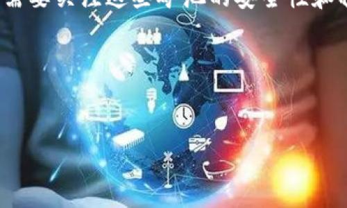   区块链中PoS与PoW的区别与应用解读 / 

 guanjianci 区块链, PoS, PoW, 加密货币 /guanjianci 

### 内容主体大纲

1. **引言**
   - 区块链的基本概念
   - 了解共识机制的重要性

2. **PoW（工作量证明）机制的概述**
   - PoW的定义与基本原理
   - PoW的历史与发展背景
   - 尼克·萨博对比特币技术的贡献

3. **PoW的运作机制**
   - 挖矿过程详解
   - 工作量证明的竞争特点
   - 网络安全性与去中心化优势

4. **PoW的优缺点**
   - 优点：安全性、去中心化、抗攻击能力
   - 缺点：能耗高、中心化趋势、扩展性问题
   - PoW在当前市场的应用现状

5. **PoS（权益证明）机制的概述**
   - PoS的定义与基本原理
   - PoS的发展历程与关键人物

6. **PoS的运作机制**
   - 权益证明的选取过程
   - IEO（初始交易所发行）与Staking的结合
   - 网络安全性与能源消耗优势

7. **PoS的优缺点**
   - 优点：较低的能耗、快速的交易处理
   - 缺点：富者愈富的风险、去中心化挑战
   - PoS在当前市场的实际应用

8. **PoW与PoS的比较分析**
   - 成本与能效对比
   - 安全性与去中心化影响
   - 适用场景与未来发展方向

9. **行业观察：未来的共识机制**
   - 混合机制：结合PoW与PoS的案例
   - 新兴共识机制的潜力与挑战
   - 法规与用户心态对共识机制的影响

10. **结论**
    - 总结PoW与PoS的各自特点
    - 区块链未来的发展趋势与展望

### 相关问题

1. **什么是PoW与PoS，它们的基本原理是什么？**
2. **PoW挖矿的具体过程是怎样的？**
3. **PoS是如何解决能耗问题的？**
4. **PoW和PoS的安全性比较如何？**
5. **PoW和PoS在实际应用中有哪些案例？**
6. **未来可能出现哪些新的共识机制？**
7. **PoW和PoS对普通用户和投资者的影响有哪些？**

---

### 问题详细解答

#### 1. 什么是PoW与PoS，它们的基本原理是什么？
PoW（工作量证明）和PoS（权益证明）是区块链网络中两种主要的共识机制。它们的基本原理是确保网络中的参与者（节点）能够就区块的有效性达成共识，从而防止双重支付和其他欺诈行为。
PoW依靠计算能力来验证交易。给定的区块链网络会设定一个复杂的数学难题，只有通过解决这个难题，才能得到区块的权利。这种方法需要消耗大量的电力和计算资源，但它确保了区块链的安全性。
相对而言，PoS则通过验证节点持有的加密货币数量来确认区块，持有越多，参与验证的概率也越大。在这种机制下，网络不再依赖于解决复杂问题来产生区块，而是更加高效和环境友好。

#### 2. PoW挖矿的具体过程是怎样的？
在PoW中，挖矿是一个竞争性过程，矿工们通过计算机不断尝试找到一个特定的哈希值。这个过程分为多个步骤：
- **交易收集**：矿工首先会收集网络中尚未确认的交易，形成候选区块。
- **哈希计算**：矿工需要对这个候选区块进行反复哈希计算，直到找到一个小于目标值的哈希结果。这意味着矿工们需要投入大量计算能力来进行尝试。
- **发布新区块**：一旦某个矿工找到有效的哈希值，他们会将这个新区块广播到整个网络，其他节点会验证该区块的有效性。
- **奖励分配**：成功挖出区块的矿工会获得一定数量的比特币作为奖励以及区块内交易的手续费作为补偿。通过这个机制，网络保持了去中心化和安全性。

#### 3. PoS是如何解决能耗问题的？
PoS机制的设计初衷就是为了减少比特币网络中挖矿带来的巨大能耗。在PoW中，矿工的力量取决于计算能力和电力消耗，而在PoS中，节点的权利是基于他们所持有的加密资产。这样，节点之间的竞争不是通过能量消耗来进行，而是根据由他们的资产数额决定的概率进行。
通过这种方式，PoS大大降低了网络的电力需求，同时也降低了进入门槛，使得更多的用户可以参与到网络的维护中。
另外，许多PoS网络允许用户通过质押（staking）他们的资产，主动参与网络安全。这使得用户不仅能获得收益，还能降低因网络攻击而导致的损失风险。

#### 4. PoW和PoS的安全性比较如何？
安全性是区块链技术的核心。PoW通过能耗来保证网络的安全，攻击者需要投入巨大的资源才能对网络进行攻击，因此在经济学上给予了一定的保护。但同时，这也导致了51%攻击的风险，即如果某一方控制了大部分的计算能力，他们可以操控网络。
而在PoS中，安全性依赖于参与者的利益。如果有人发起攻击，损失的不仅是网络，还有他们自己持有的资产。这种经济利益的设计有效防止了恶意行为，然而，仍存在富者愈富的现象，即持有更多加密货币的人在网络中的话语权更高，可能导致不平等的现象。
因此，根据不同的情况，PoW和PoS的安全性各有优劣，用户应根据具体应用场景选择适合的机制。

#### 5. PoW和PoS在实际应用中有哪些案例？
目前，PoW主要代表的是比特币（Bitcoin）网络，其在金融市场中的广泛应用让PoW成为区块链共识机制的标准。此外，以太坊1.0也是使用PoW机制来维持网络安全。
与之对比，PoS的代表有以太坊2.0、Cardano和Tezos等项目。以太坊正从PoW迁移到PoS，以期实现更低的能耗，更快的交易速度。而Cardano通过独特的Ouroboros协议实现PoS，确保网络安全。
这些案例展现了不同共识机制在实际操作中的优势和局限，开发者在项目设计中需要权衡这些因素，选择最适合的共识机制。

#### 6. 未来可能出现哪些新的共识机制？
随着区块链技术的不断发展，研究者们也在探索新的共识机制来解决现有机制中的短板。例如，DAG（有向无环图）技术被认为是高效的方式，以太坊2.0的sharding（分片技术）更是希望通过对网络的细分提高效率。此外，混合共识机制，如在PoW和PoS之间找到平衡的方案，也是未来的重要研究方向。
新机制不仅需要保证安全性和去中心化，还应关注能效和扩展性。随着全球对环境问题的重视，实现更多环保的共识机制将成为一个趋势。

#### 7. PoW和PoS对普通用户和投资者的影响有哪些？
从普通用户的角度来看，PoW机制往往需要较高的技术要求和成本，而PoS相对更加友好，用户只需持有一定数量的币即可参与网络维护，享受收益。在长期持币策略上，PoS能够带来更多的回报，而不需要耗时耗力的挖矿。
对于投资者而言，PoW和PoS所推动的项目发展方向和市场潜力也是重要的考量因素。由于PoW机制高度集中于少数大型矿池，投资者需要关注这些矿池的安全性和稳定性。而PoS机制由于权利分配相对均匀，给普通投资者提供了更多参与机会。
综上所述，不同的共识机制对用户和投资者的影响是显著的，这也影响了他们对未来区块链技术发展的判断和决策。

---

以上为问题的详细解答和内容框架展开，若需更深入的具体细节或者简化内容，请随时告知！