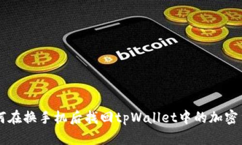 如何在换手机后找回tpWallet中的加密货币