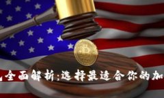 易于理解且的主流区块链