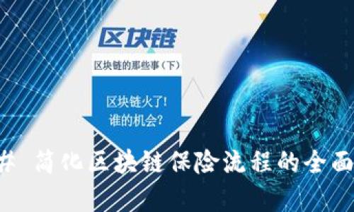 ### 简化区块链保险流程的全面解析