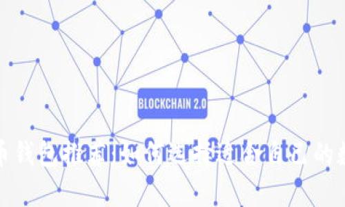最安全的数字货币钱包推荐：如何选择适合自己的数字资产存储工具