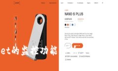 tpWallet的监控功能解析：如