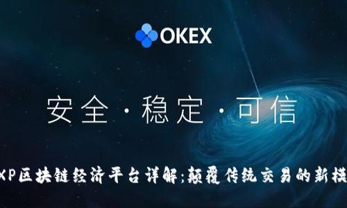 EXP区块链经济平台详解：颠覆传统交易的新模式