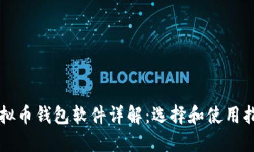 虚拟币钱包软件详解：选择和使用指南