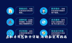 虚拟币钱包软件详解：选