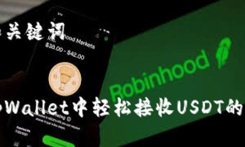 思考的和关键词


如何在tpWallet中轻松接收USDT的完整指南