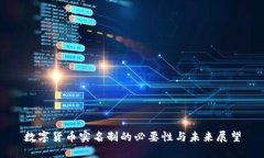 数字货币实名制的必要性