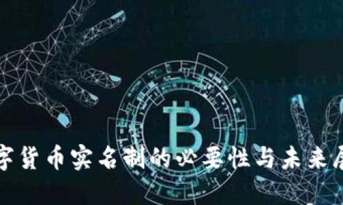 数字货币实名制的必要性与未来展望