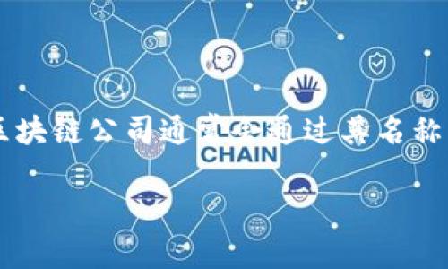 区块链公司的“旗号”通常指的是该公司在区块链领域中的标识、目标或口号。在这方面，区块链公司通常会通过其名称、标志、愿景和价值观来传达其在区块链技术、去中心化应用、加密货币等方面的核心理念。

如果你希望我为此提供具体的内容、和大纲，请明确说明你的需求，以便我更好地帮助你。