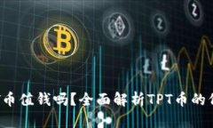 tpWallet的TPT币值钱吗？全面