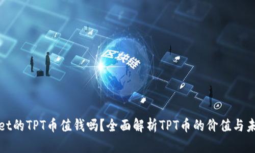 tpWallet的TPT币值钱吗？全面解析TPT币的价值与未来走势