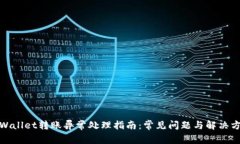 tpWallet转账异常处理指南：
