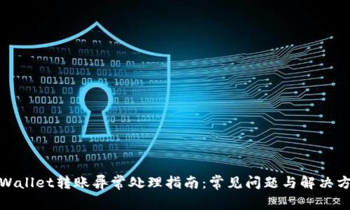 tpWallet转账异常处理指南：常见问题与解决方案
