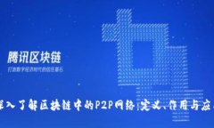 深入了解区块链中的P2P网