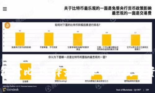 数字货币钱包对比：选择最适合你的数字资产管理工具