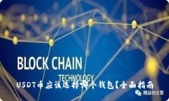 USDT币应该选择哪个钱包？