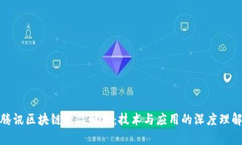 腾讯区块链产品解析：技术与应用的深度理解