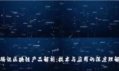 腾讯区块链产品解析：技