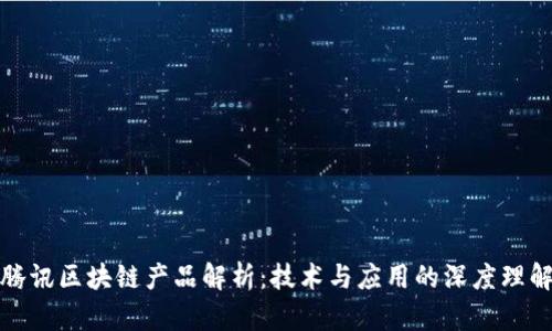 腾讯区块链产品解析：技术与应用的深度理解