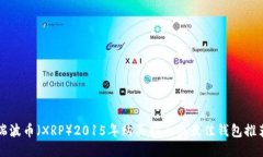 瑞波币（XRP）2015年购买指