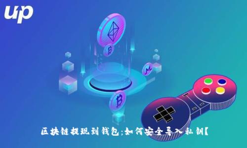 区块链提现到钱包：如何安全导入私钥？