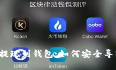 区块链提现到钱包：如何