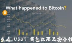 如何查看 USDT 钱包权限及