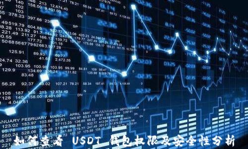
如何查看 USDT 钱包权限及安全性分析