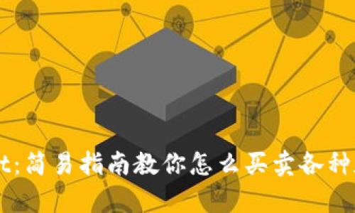 tpWallet：简易指南教你怎么买卖各种数字货币