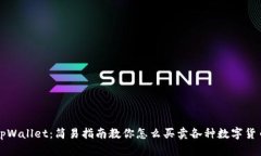 tpWallet：简易指南教你怎么